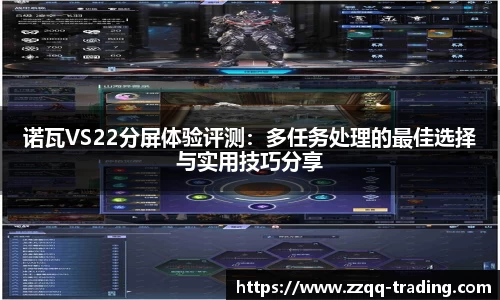 诺瓦VS22分屏体验评测：多任务处理的最佳选择与实用技巧分享