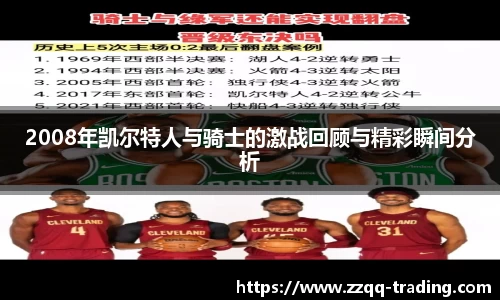 2008年凯尔特人与骑士的激战回顾与精彩瞬间分析