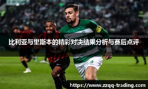 比利亚与里斯本的精彩对决结果分析与赛后点评