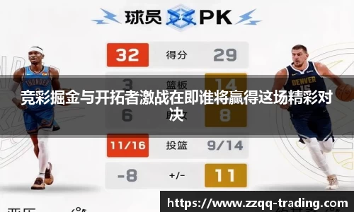 竞彩掘金与开拓者激战在即谁将赢得这场精彩对决