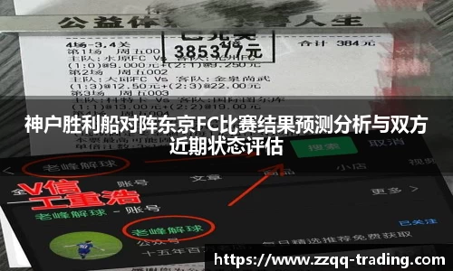 神户胜利船对阵东京FC比赛结果预测分析与双方近期状态评估