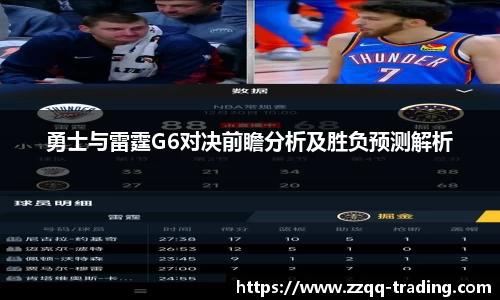 勇士与雷霆G6对决前瞻分析及胜负预测解析