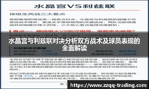 水晶宫与利兹联对决分析双方战术及球员表现的全面解读