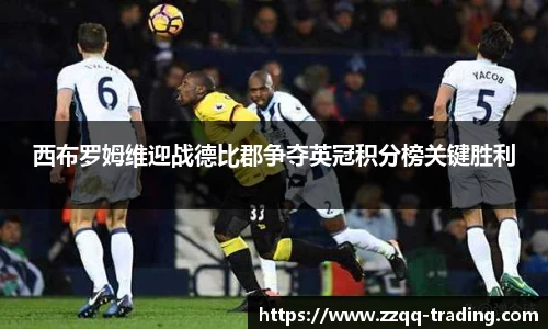 西布罗姆维迎战德比郡争夺英冠积分榜关键胜利